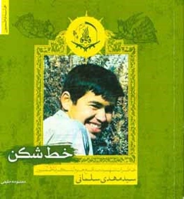 خط ‌شکن: خاطرات شهید مدافع حرم لشکر فاطمیون سیدمهدی سلمانی