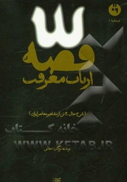 قصه ارباب معرفت (شرح حال چهل تن از مشاهیر معاصر ایران)