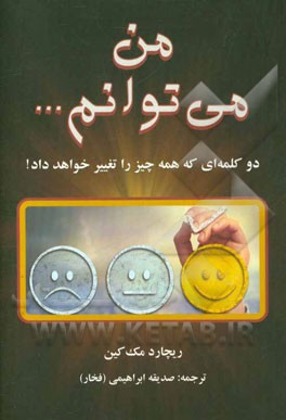 من می‌توانم