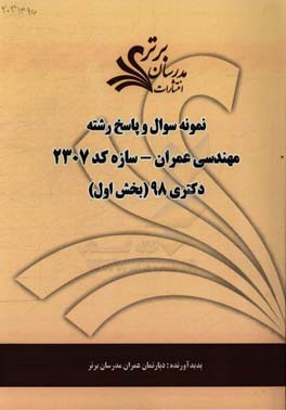 نمونه سوال و پاسخ رشته مهندسی عمران - سازه (کد 2307) بخش اول دکتری 98