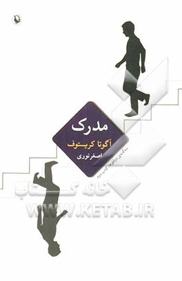 مدرک: سه‌گانه‌ی دوقلوها، کتاب دوم