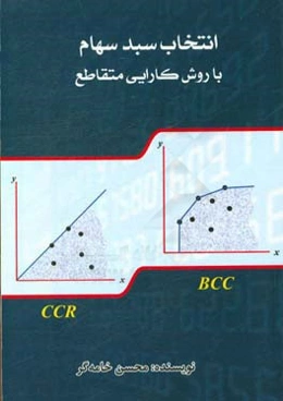 انتخاب سبد سهام با روش کارایی متقاطع