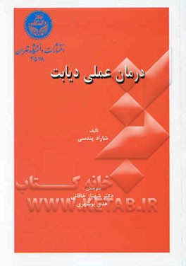 درمان عملی دیابت