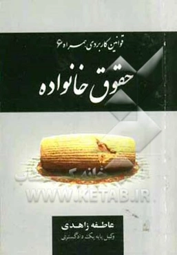 قوانین کاربردی همراه 6: مقررات مربوط به حقوق خانواده، قانون حمایت خانواده و .. مقررات مربوط به ازدواج و طلاق ...