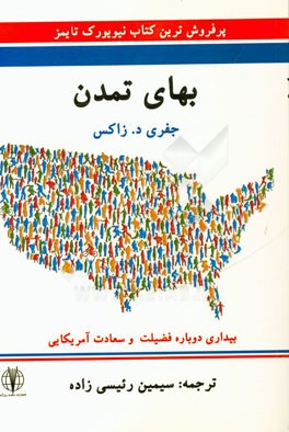 بهای تمدن: بیداری دوباره فضیلت و سعادت آمریکائی