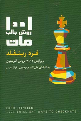 ۱۰۰۱ روش مات‌کردن: فرد رینفلد