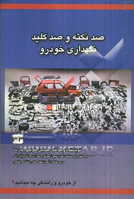 100 نکته 100 کلید نگهداری خودرو