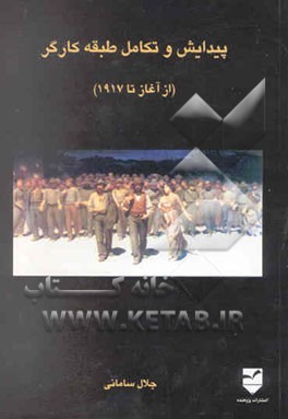 پیدایش و تکامل طبقه کارگر از آغاز تا 1917