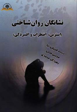 نشانگان روان‌شناختی (استرس، اضطراب و افسردگی)