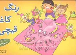 رنگ، کاغذ، قیچی: حیوانات