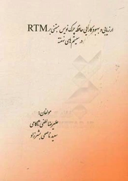 ارزیابی و بهبود کارایی حافظه چرک‌نویس مبتنی بر RTM در سیستم‌های نهفته