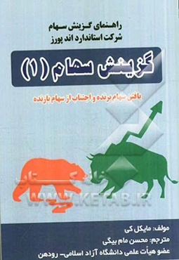 گزینش سهام: یافتن سهام برنده و اجتناب از سهام بازنده