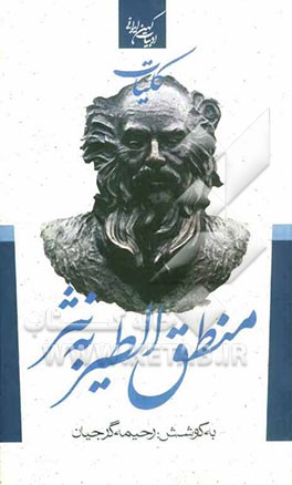 کلیات منطق‌الطیر به نثر