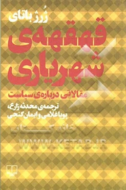 قهقهه‌ی شهریاری: مقالاتی درباره‌ی سیاست