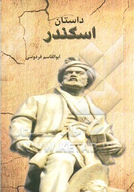 داستان اسکندر: شاهنامه فردوسی بر اساس نسخه‌ی چاپ مسکو