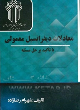 معادلات دیفرانسیل معمولی: با تاکید بر حل مسئله