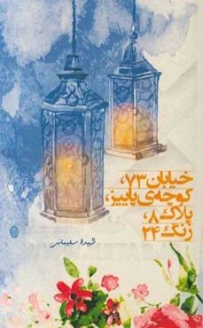 خیابان 73، کوچه پاییز، پلاک 8، زنگ 24