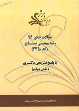 سوالات کنکور 96 رشته مهندسی صنایع (کد 2350) با پاسخ تشریحی دکتری (بخش چهارم)