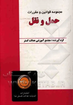 مجموعه قوانین و مقررات حمل و نقل