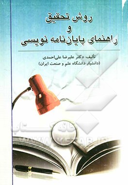روش تحقیق و راهنمای پایان‌نامه‌نویسی