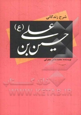 شرح زندگانی حسین‌بن علی (ع)