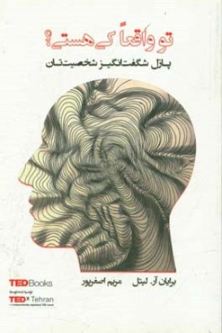 تو واقعا کی هستی؟ پازل شگفت‌انگیز شخصیت‌تان