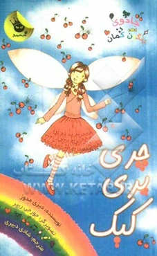 چری پری کیک