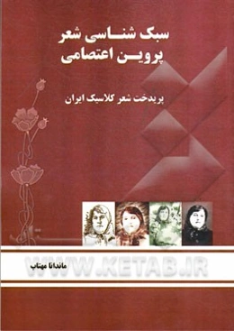 سبک‌شناسی شعر پروین اعتصامی: پریدخت شعر کلاسیک ایران