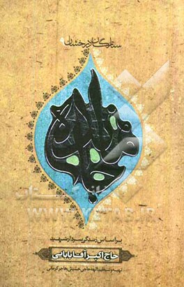 جامانده: بر اساس زندگی سردار شهید حاج اکبر آقابابایی