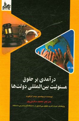 درآمدی بر حقوق مسئولیت بین‌المللی دولت‌ها