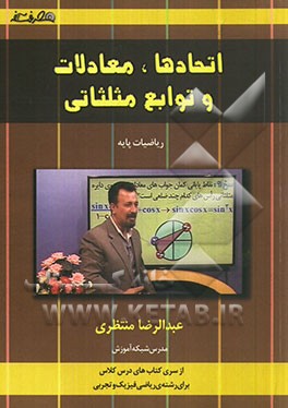 اتحادها، معادلات و توابع مثلثاتی (ویژه رشته‌ی ریاضی و فیزیک و تجربی)