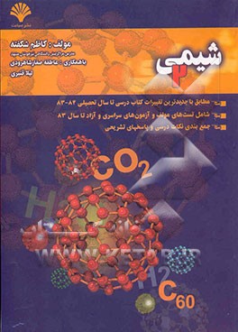 شیمی (2) سال دوم متوسطه: علوم تجربی - ریاضی فیزیک مطابق با جدیدترین تغییرات کتاب درسی تا سال ...