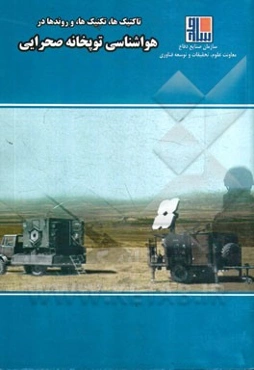 تاکتیک‌ها، تکنیک‌ها، و روندها در هواشناسی توپخانه صحرایی