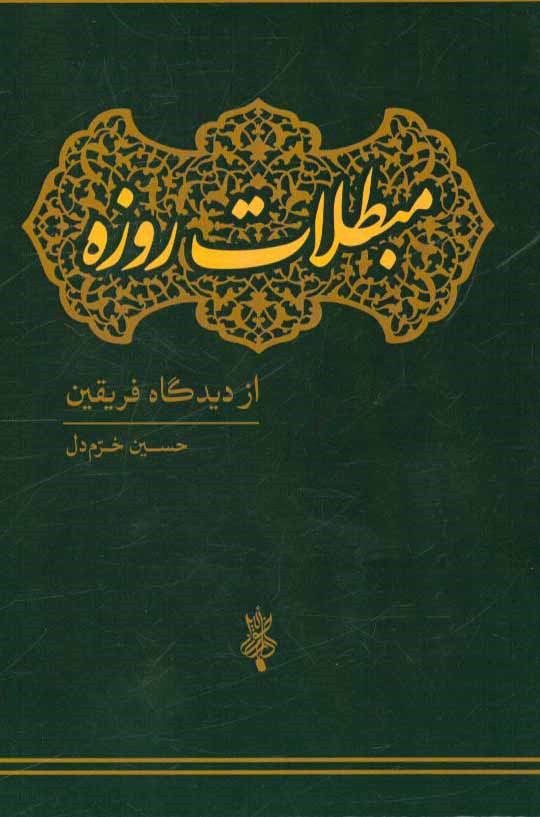 مبطلات روزه از دیدگاه فریقین