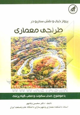 پرواز خیال و نقش سناریو در طراحی معماری با موضوع: محل سکونت و مطب گیاه پزشک (ویژه دانشجویان مهندسی معماری و هنر)