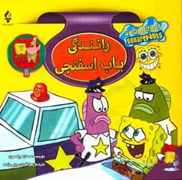 رانندگی باب اسفنجی