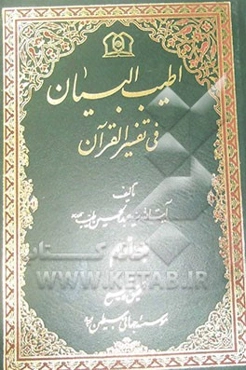 اطیب ‌البیان فی تفسیر القرآن