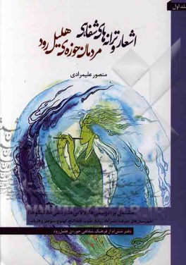 اشعار و ترانه‌های شفاهی مردمان حوزه هلیل رود: مشتمل بر دوبیتی‌ها، لالایی‌ها، رباعی‌ها، لیکوها (شهرستانهای جیرفت، عنبرآباد، رودبار جنوب، قلعه گنج، کهنو