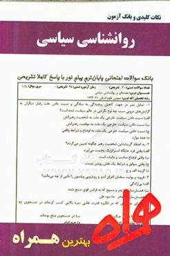 نکات کلیدی و بانک آزمون روانشناسی سیاسی