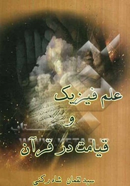 علم فیزیک و قیامت در قرآن