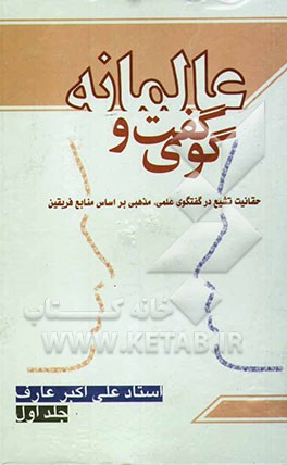 گفتگوی عالمانه "حقانیت تشیع در گفتگوی علمی، مذهبی بر اساس منابع فریقین