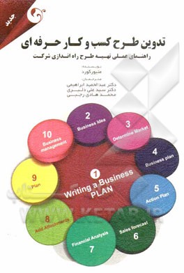 تدوین طرح کسب و کار حرفه‌ای "راهنمای عملی تهیه طرح راه‌اندازی شرکت"