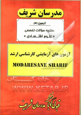 آزمون آزمایشی شماره (3) مجموعه علوم اقتصادی با پاسخ تشریحی