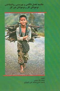 مقاسیه تحمل ناکامی و بهزیستی روان‌شناختی نوجوانان کار و نوجوانان غیر کار