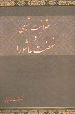 عقلانیت شیعی و نهضت عاشورا