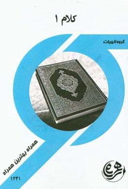 کتاب راهنما و سوالات امتحانی کلام 1 (الهیات)