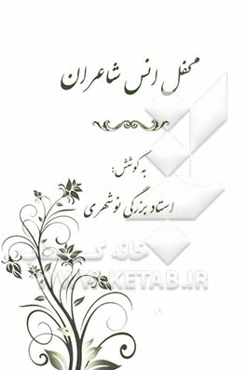 محفل انس شاعران: مجموعه شعر