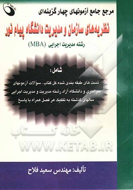مرجع جامع آزمونهای چهارگزینه‌ای نظریه‌های سازمان مدیریت دانشگاه پیام نور