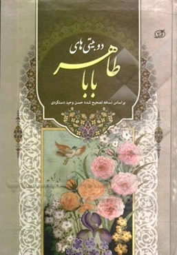 دوبیتی‌های باباطاهر