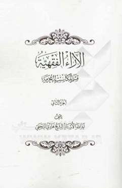 الآراء الفقهیه: قسم المکاسب المحرمه